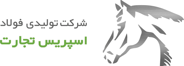 تولیدی فولاد اسپریس تجارت